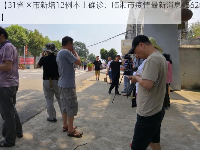 【31省区市新增12例本土确诊，临湘市疫情最新消息_56298】