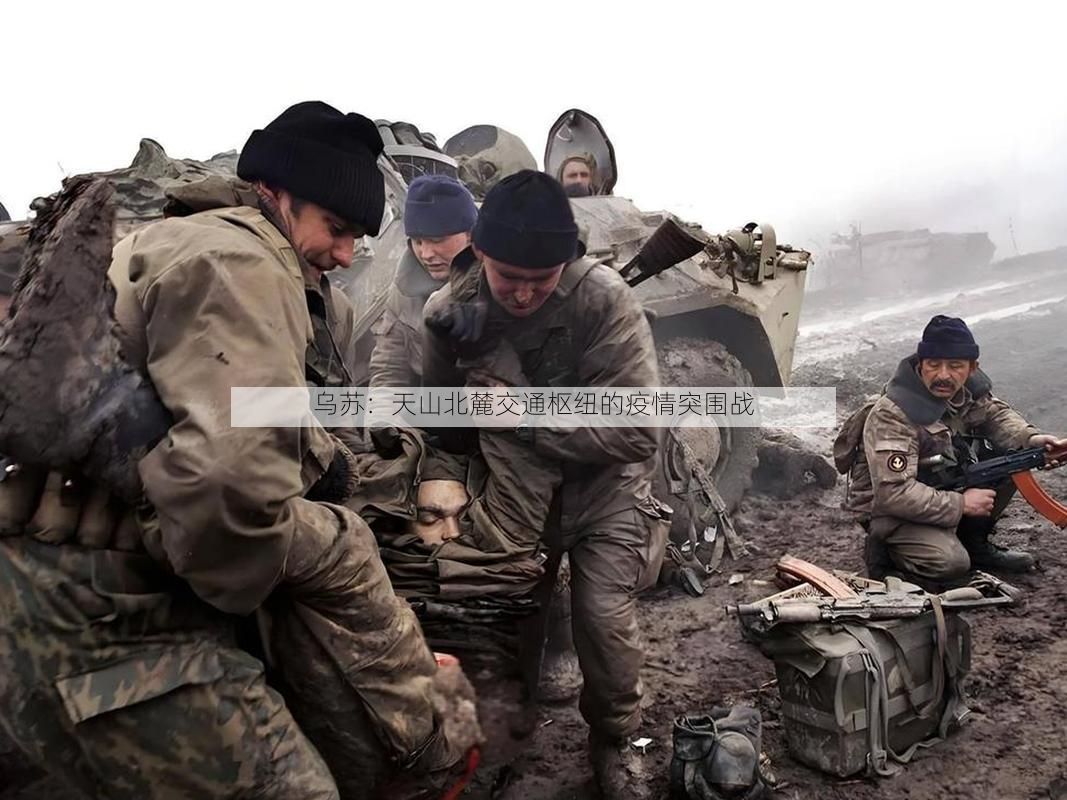 乌苏：天山北麓交通枢纽的疫情突围战