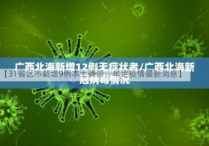 【31省区市新增9例本土确诊，牟定疫情最新消息】
