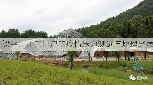 梁平：川东门户的疫情压力测试与地理屏障