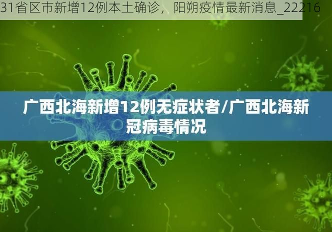 31省区市新增12例本土确诊，阳朔疫情最新消息_22216