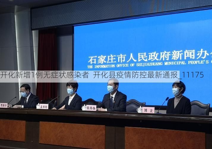 开化新增1例无症状感染者  开化县疫情防控最新通报_11175