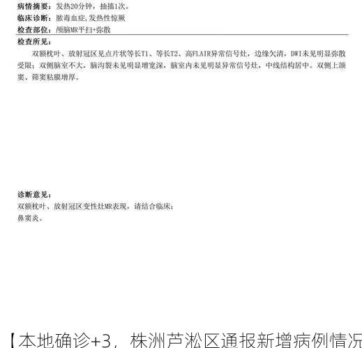 【本地确诊+3，株洲芦淞区通报新增病例情况】