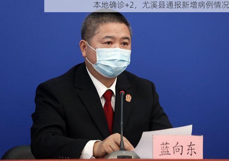 本地确诊+2，尤溪县通报新增病例情况