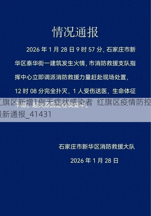 红旗区新增1例无症状感染者  红旗区疫情防控最新通报_41431