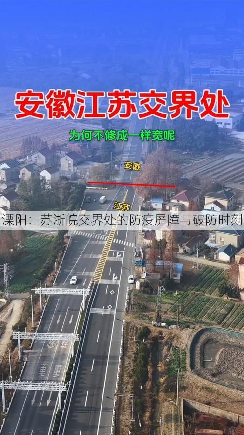 溧阳：苏浙皖交界处的防疫屏障与破防时刻