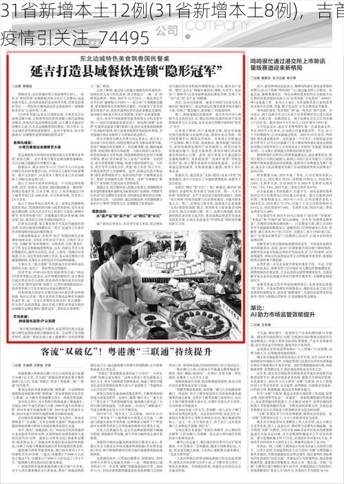 31省新增本土12例(31省新增本土8例)，吉首疫情引关注_74495