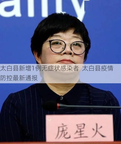 太白县新增1例无症状感染者  太白县疫情防控最新通报