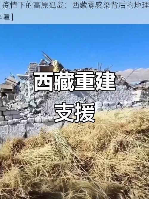 【疫情下的高原孤岛：西藏零感染背后的地理屏障】