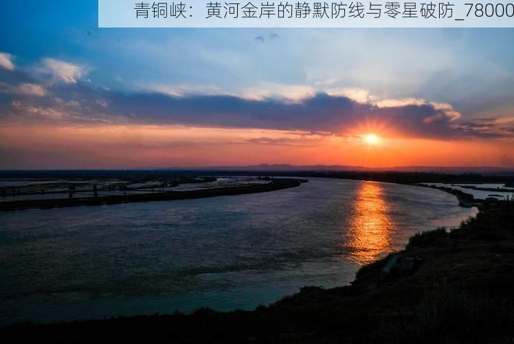 青铜峡：黄河金岸的静默防线与零星破防_78000
