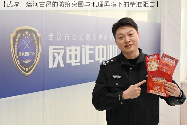 【武城：运河古邑的防疫突围与地理屏障下的精准阻击】