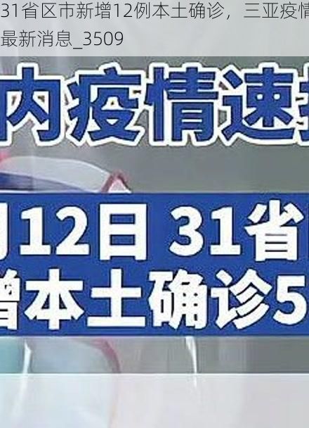31省区市新增12例本土确诊，三亚疫情最新消息_3509