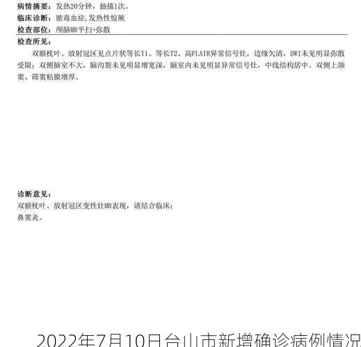 2022年7月10日台山市新增确诊病例情况
