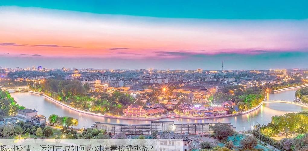 扬州疫情：运河古城如何应对病毒传播挑战？