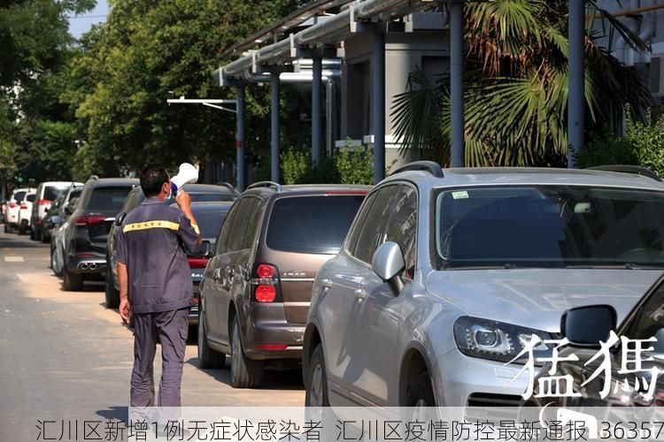 汇川区新增1例无症状感染者  汇川区疫情防控最新通报_36357