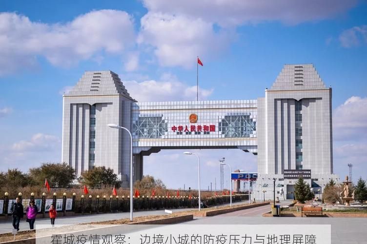 霍城疫情观察：边境小城的防疫压力与地理屏障