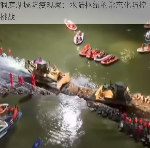 洞庭湖城防疫观察：水陆枢纽的常态化防控挑战