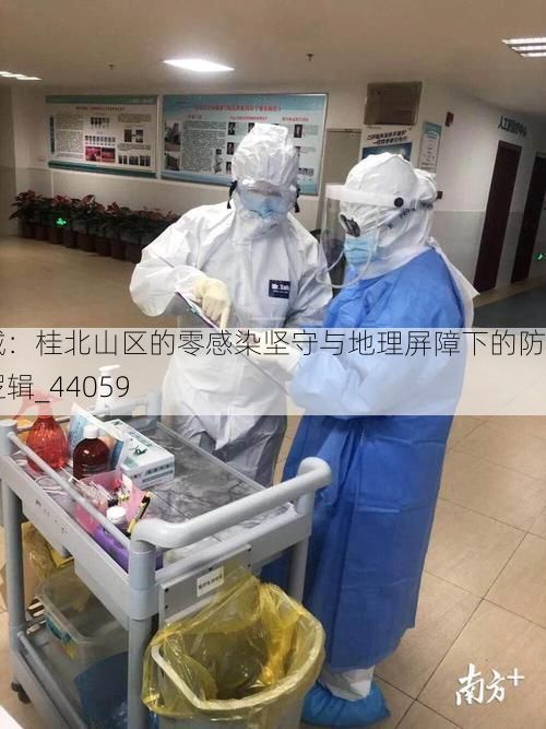 恭城：桂北山区的零感染坚守与地理屏障下的防疫逻辑_44059