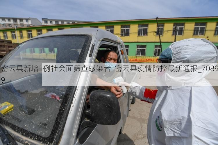 密云县新增1例社会面筛查感染者  密云县疫情防控最新通报_70899