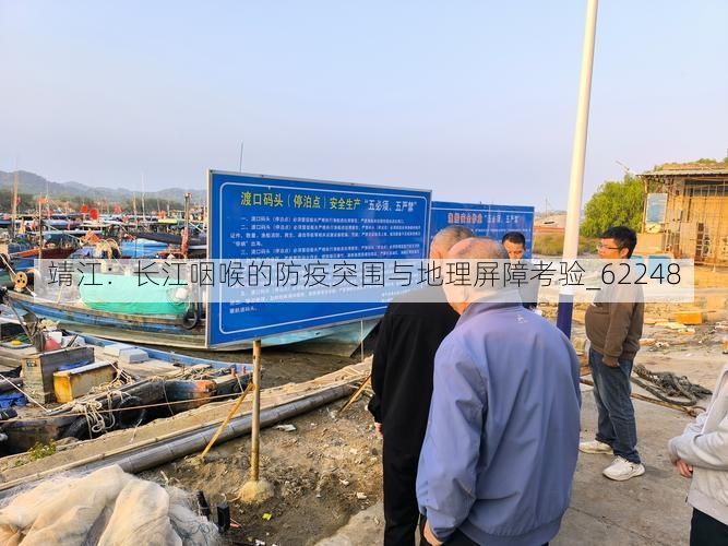 靖江：长江咽喉的防疫突围与地理屏障考验_62248