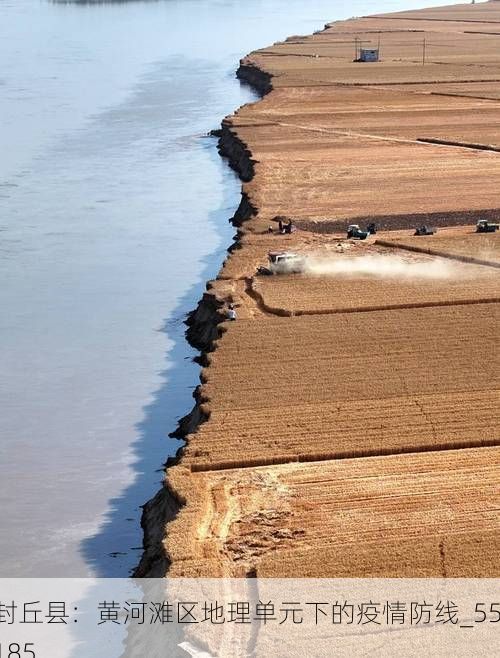 封丘县：黄河滩区地理单元下的疫情防线_55185