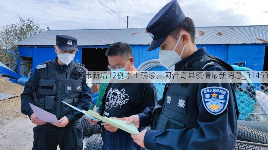 31省区市新增12例本土确诊，阿合奇县疫情最新消息_31453
