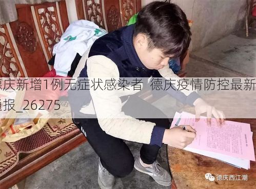 德庆新增1例无症状感染者  德庆疫情防控最新通报_26275