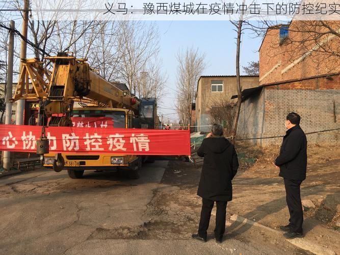 义马：豫西煤城在疫情冲击下的防控纪实