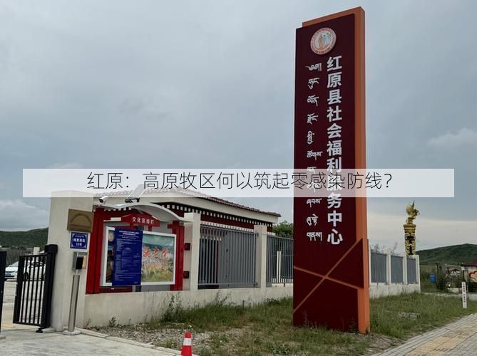 红原：高原牧区何以筑起零感染防线？