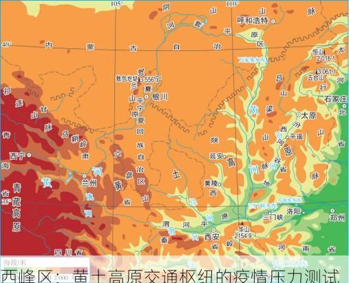 西峰区：黄土高原交通枢纽的疫情压力测试