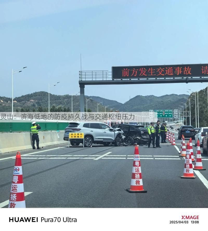灵山：滨海低地的防疫持久战与交通枢纽压力