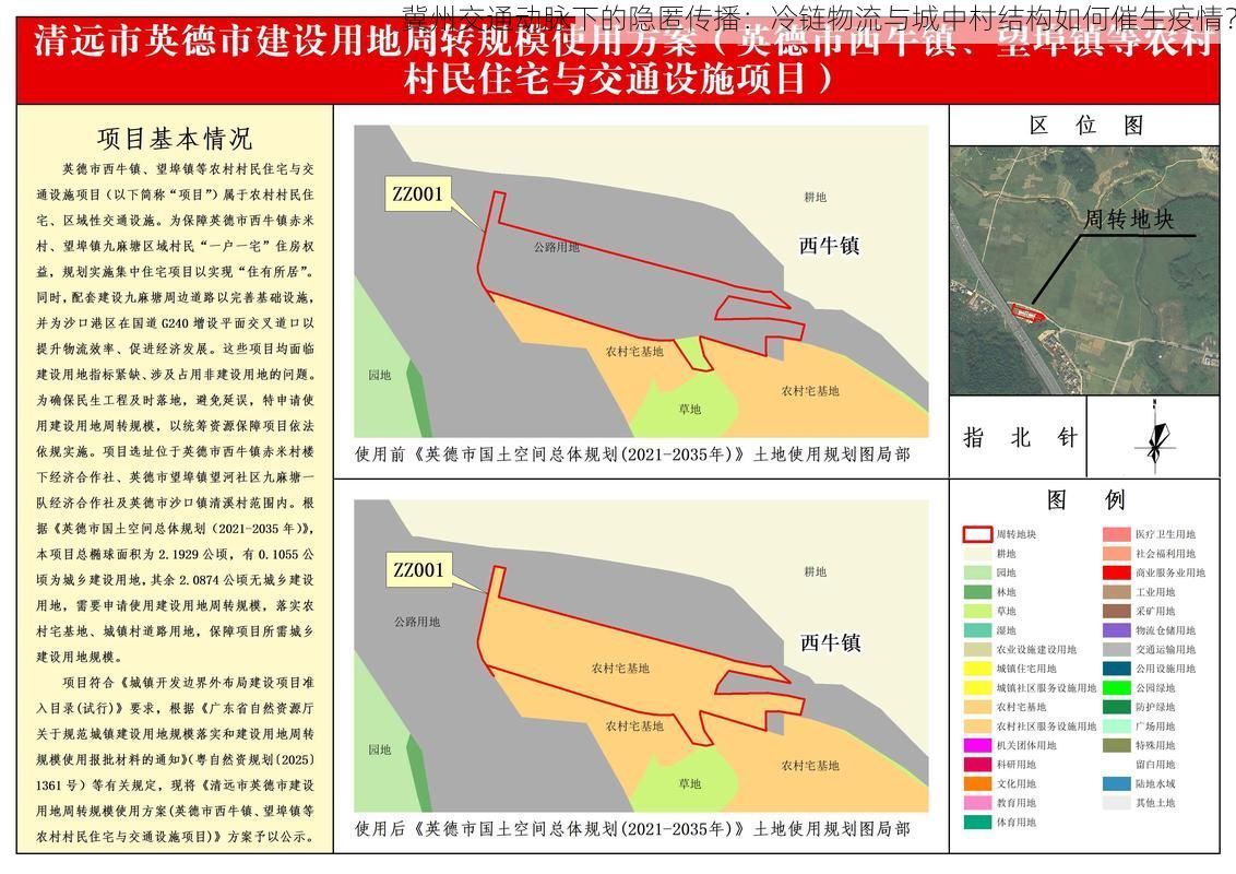 冀州交通动脉下的隐匿传播：冷链物流与城中村结构如何催生疫情？