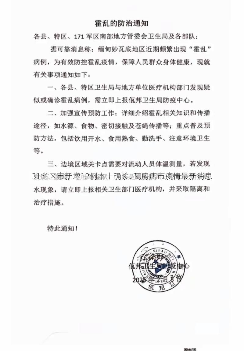 31省区市新增12例本土确诊, 瓦房店市疫情最新消息