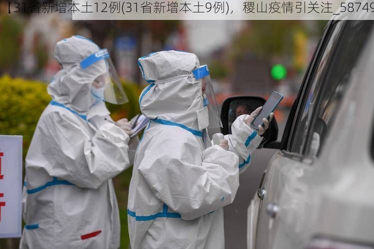 【31省新增本土12例(31省新增本土9例)，稷山疫情引关注_58749】