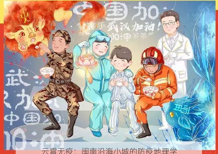 云霄无疫：闽南沿海小城的防疫地理学