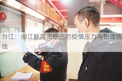 台江：闽江畔商贸枢纽的疫情压力与物理防线