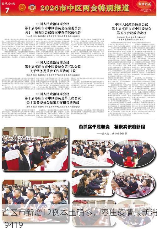 31省区市新增12例本土确诊，枣庄疫情最新消息_9419