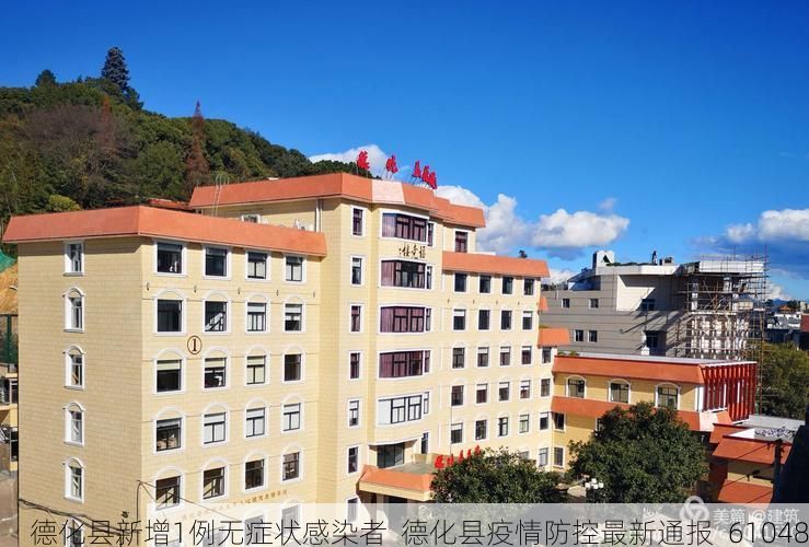 德化县新增1例无症状感染者  德化县疫情防控最新通报_61048