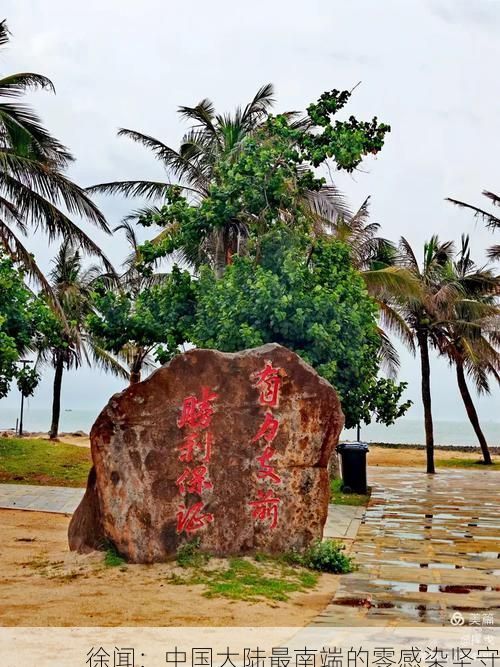 徐闻：中国大陆最南端的零感染坚守