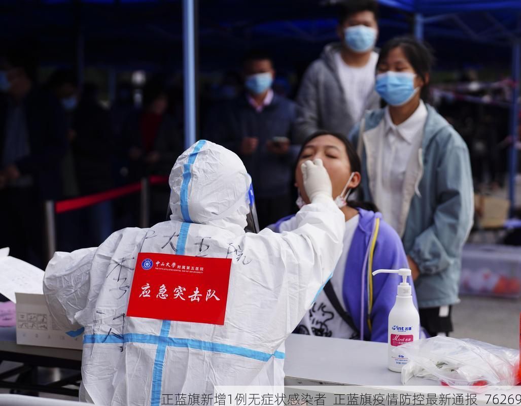 正蓝旗新增1例无症状感染者  正蓝旗疫情防控最新通报_76269