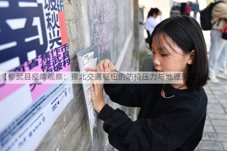 【修武县疫情观察：豫北交通枢纽的防疫压力与地理屏障】
