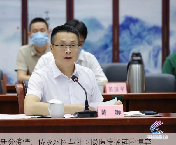 新会疫情：侨乡水网与社区隐匿传播链的博弈