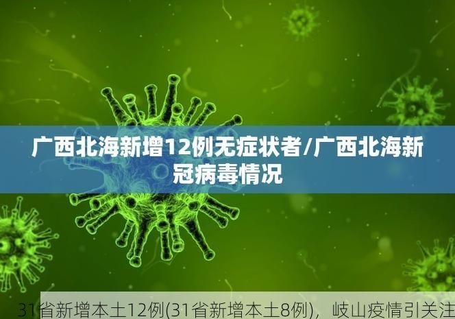 31省新增本土12例(31省新增本土8例)，岐山疫情引关注