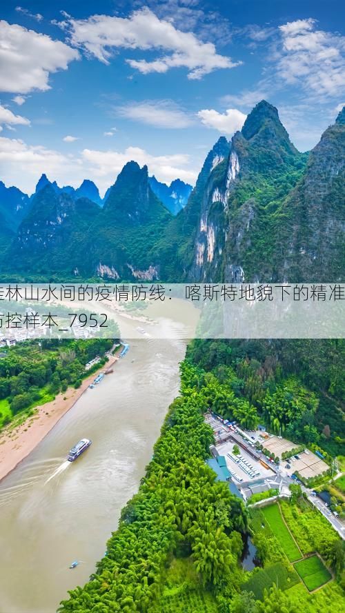 桂林山水间的疫情防线：喀斯特地貌下的精准防控样本_7952