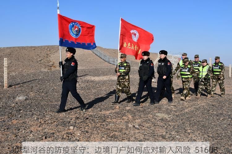 伊犁河谷的防疫坚守：边境门户如何应对输入风险_51608