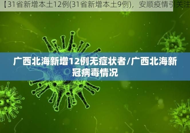 【31省新增本土12例(31省新增本土9例)，安顺疫情引关注】