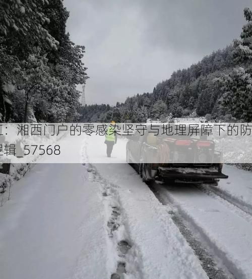 芷江：湘西门户的零感染坚守与地理屏障下的防疫逻辑_57568