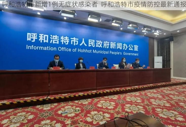 呼和浩特市新增1例无症状感染者  呼和浩特市疫情防控最新通报