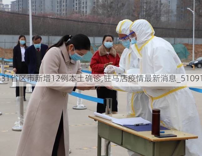 31省区市新增12例本土确诊,驻马店疫情最新消息_51091