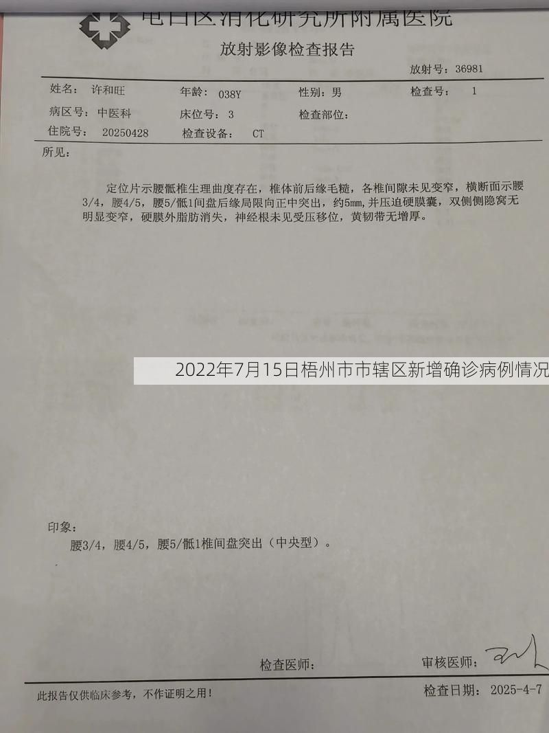 2022年7月15日梧州市市辖区新增确诊病例情况